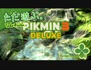 ただ遊ぶ。ピクミン3デラックス！【単発】