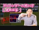 ディエッサーの使い方【最終回答】
