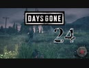 【Days Gone】見つかれば終わり【PART24】