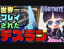【フォートナイト】虹色のデスランに挑戦！世界で一番プレイされたデスラン！クリエイティブアスレチック【GameWith所属】【ゆっくり実況】【Fortnite】