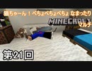 【実況】猫ちゃーん！べちょべちょべちょ なまったりMinecraftマルチ　第21回