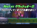 Next vs クラッシュ４～⑪～クロックアップ！全てを置き去り！
