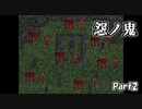 【怨ノ鬼】これは憎悪と怨嗟と、願望の物語。【Part２】