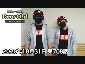【公式】神谷浩史・小野大輔のDear Girl〜Stories〜 第708話(2020年10月31日放送分)