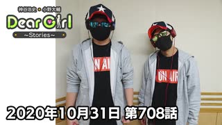 【公式】神谷浩史・小野大輔のDear Girl〜Stories〜 第708話(2020年10月31日放送分)