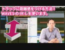 トラックに距離感をつける方法 WAVESのIR Lを使います。