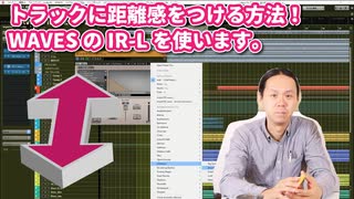 トラックに距離感をつける方法 WAVESのIR Lを使います。