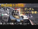 【GBO2】続・カンスト目指して三千里Part15【ハンマー】