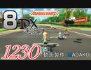 初日から始める！日刊マリオカート8DX実況プレイ1230日目