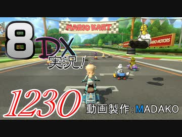 初日から始める！日刊マリオカート8DX実況プレイ1230日目