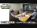 【公式】神谷浩史・小野大輔のDear Girl〜Stories〜 第708話 DGS裏談話室 (2020年10月31日放送分)