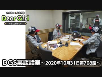 【公式】神谷浩史・小野大輔のDear Girl〜Stories〜 第708話 DGS裏談話室 (2020年10月31日放送分)