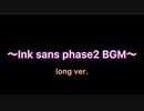 【long ver.】〜Ink sans fight phase2 BGM〜 【ロングバージョン】〜インクサンズphase2 BGM〜