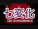 【琴葉茜】七変化【歌ボオリジナル曲】