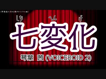 【琴葉茜】七変化【歌ボオリジナル曲】