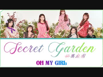 和訳 カナルビ パート分け カタカナで歌える Secret Garden 秘密庭園 Oh My Girl かなるびcloud