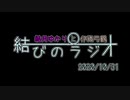 【VOICEROID】結月ゆかりと伊織弓鶴の結びのラジオ＃2020/10/31【ラジオ】
