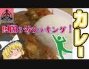 【料理SCPピクトグラム】ピクトグラムでカレーを作りたかったんだ…【財団３分クッキング】