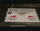 JR九州・筑肥線　九大学研都市駅の発着光景（普通・福岡空港行き）