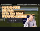 【DTM・DAW】イカ天 THE PAJA 『Go To Viva Island』マスタリング解説動画