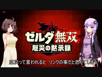 【ゼルダ無双厄災の黙示録】蛮族きりたん無双【体験版】