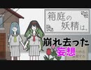 【箱庭の妖精は。】三日目（空　視点）本当の景色