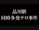 品川駅同時多発テロ事件　あべりょう　フジテレビ「Tune」エンディング曲「キミの一番の成功体験」