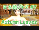 【MEIKO】Autumn Leaves【日本語ジャズ#7】