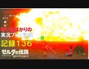 【寄り道ばかりの】ゼルダの伝説BotW【実況プレイ記録136】とにかく探索