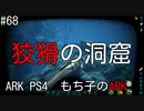 もち子のARK #68【ARK PS4】弦巻マキ＆ゆっくり