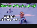 Next vs クラッシュ４～⑫-2～エモさのオンパレード！