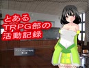 【とあるＴＲＰＧ部の活動記録】ＡＲＡ２e キャペーン　第二話