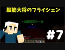 #7【マイクラ】脳筋大将の冒険記【フライシェン】