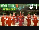 第1話 可愛い君との出会い【ピクミン3 デラックス実況】