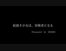 【初音ミク】 絵描き少女は、冒険者になる 【オリジナルMV】