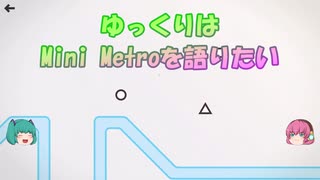 【パズルゲーム】ゆっくりはMini Metroを語りたい【ロンドン】