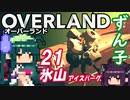ずん子 OVERLAND：西へ＃２１「氷山」＋きりたん