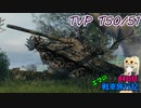 【WoT】エマの戦車旅行記84日目 ~TVP T50/51~【ゆっくり実況】