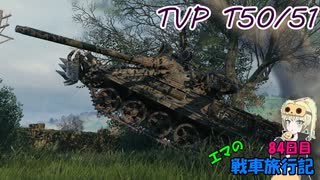 【WoT】エマの戦車旅行記84日目 ~TVP T50/51~【ゆっくり実況】