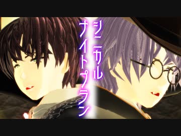 【MMD文アル】ゆずとくめくんでシニカルナイトプラン【ステージ配布】