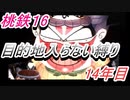 桃鉄16　さくまと100年　目的地入らない縛り　14年目