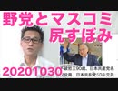 学術会議が学問の自由を妨害してることがバレ、野党とマスコミの追及も尻すぼみ20201030