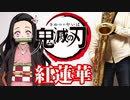 バリトンサックスで「紅蓮華」(鬼滅の刃)を吹いてみた