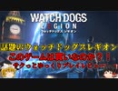 【ウォッチドッグスレギオン】話題のウォッチドッグスレギオンをプレイしながらレビュー【ゆっくり実況】【Watch Dogs: Legion】