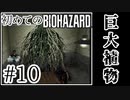 【初代バイオハザード】完全初見！はじめてのBIO HAZARDにどっきどき！【実況】#10