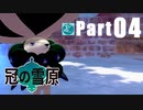 【実況Part04】初めてはじめた ポケモン ソード・シールド 冠の雪原
