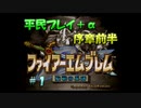 【FE聖戦】平民プレイ＋α Part1【ゆっくり実況】