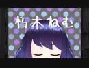 【自己紹介】朽木ねむです【#project_reve】