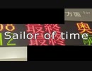 南北線×Sailor of Time
