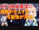 BTS事務所の株価暴落に韓国政府が介入する可能性が浮上【世界の〇〇にゅーす】